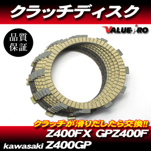 Z400FX GPZ400F Z400GP カワサキ純正互換 クラッチディスク 1台分 7枚組 ◆ 新品 クラッチ板 フリクションプレートの画像1
