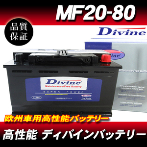 MF20-80 DIVINEバッテリー / 欧州車 SL-8C 59095 580800 互換 クライスラー 300 300C / ダッジ チャージャー マグナム 他