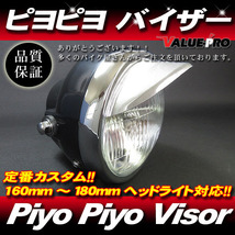 ピヨピヨバイザー ひさし幅50mm MINI◆ヘッドライト汎用 GS50 GS125 GS250 GS400 GT380 GSX250E GSX400E GSX400_画像1