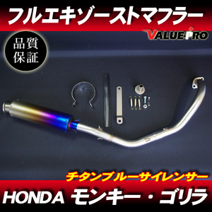 モンキー ゴリラ フルエキマフラー ステンレス チタンブルー /ダックス シャリィ カブ マグナ JAZZ HONDA