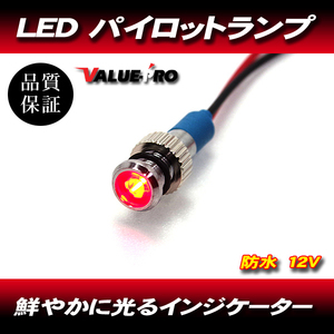 パイロットランプ ミニ MINI 12V 赤 レッド ◆ ユニバーサル オートバイ メーター LED ダッシュパネル インジケータ 防水