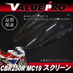 新品 アクリル スクリーン クリア CL ◆ ホンダ純正タイプ CBR250R MC19