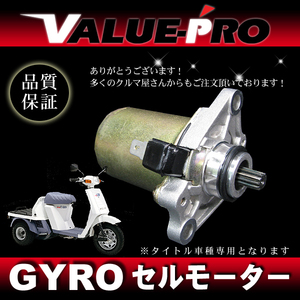 ホンダ純正互換 新品 セルモーター / GYRO-UP ジャイロアップ TA01-150**～ / GYRO-X ジャイロX TD01-210**～