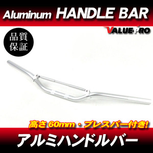 新品 アルミハンドルバー ブレスバー付 高さ60mm 銀 シルバー / モタード CRM250 XR250 FTR223 SL230 KLX250 WR250 セロー250 TW225