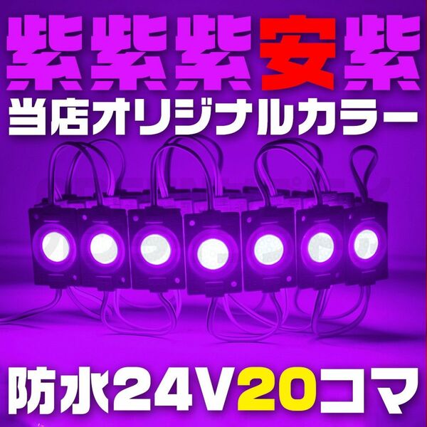 【在庫限り】パープル 24V シャーシマーカー 20個 LED ラウンド 紫 丸