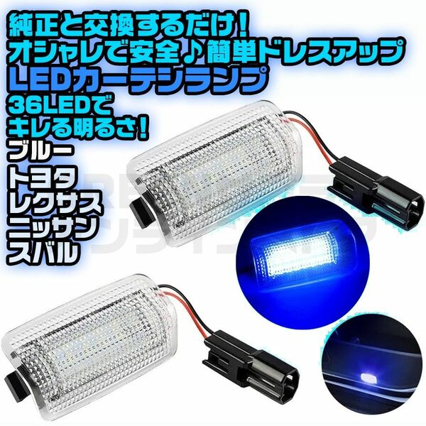 ウェルカムライト 青 LED カーテシランプ ブルー トヨタ ドア レクサス