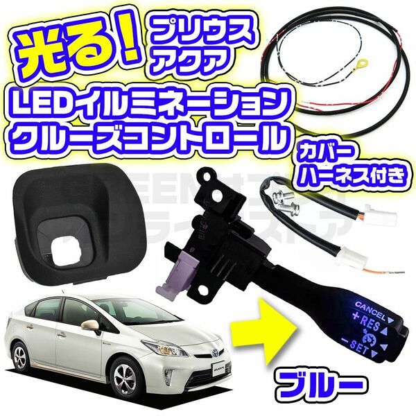 ブルー 青 プリウス アクア LED クルーズコントロール スイッチ ハーネス