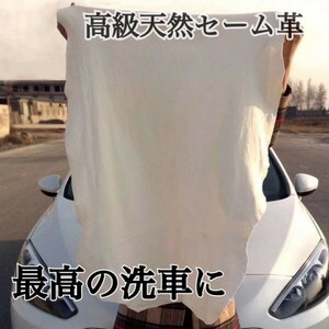 【送料込み】高級セーム革　洗車拭き取り等