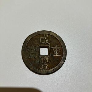 成豊重宝　富十 重さ21.1g 直径約3.8㎝　厚さ約0.3㎝　古銭 中国古銭 硬貨　アンティーク コレクション品