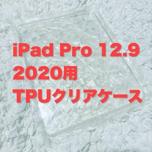 【セール】iPad Pro 12.9インチ 2020 クリアケース