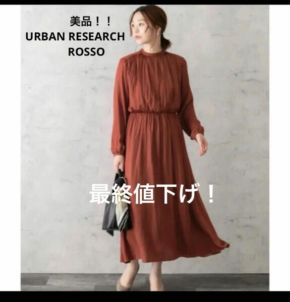 最終値下げ！！美品！URBAN RESEARCH ROSSO　ワンピース