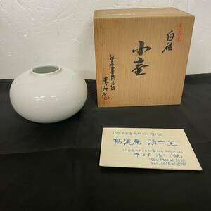 【美品】日本工芸会正会員・佐賀県重要無形文化財指定　中村清六　作 白磁小壷 共箱付