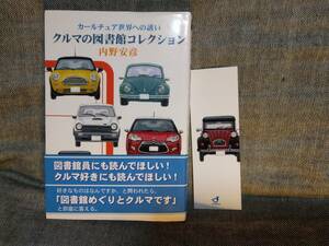 クルマの図書館コレクション　カールチュア世界への誘い　内野安彦 