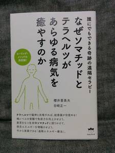 ヒーリング・メソッドの決定版! なぜソマチッドとテラヘルツがあらゆる病気を癒やすのか　著者:櫻井 喜美夫、目崎正一 ヒカルランド