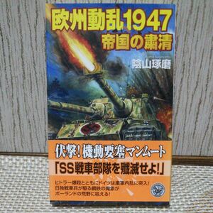 欧州動乱１９４７　帝国の粛清 （歴史群像新書　１８７－１） 陰山琢磨／著 帯付 初版