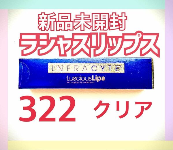 【新品・未使用】インフラサイト　ラシャスリップス7ml 322 クリアー