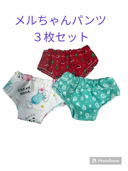 メルちゃん パンツ ３枚セット