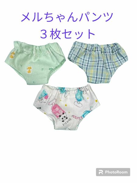 メルちゃん　パンツ　３枚セット