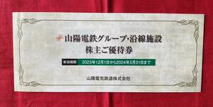 【AO】山陽電鉄　株主優待冊子　須磨浦山上遊園／サン神戸ゴルフガーデン他　有効期限：2024/5/31　速達対応可能　