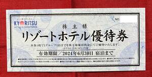 【BC】共立メンテナンス　株主優待　リゾートホテル優待券　1枚　2024/6/30宿泊まで　速達対応可能