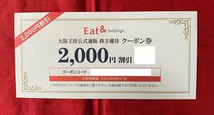 【AS】イートアンド　Eat&　大阪王将公式通販　株主優待　クーポン券　2,000円割引券　1枚　有効期限：2024/8/31　速達対応可能