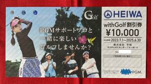 【AM】平和　HEIWA　PGM　株主優待　withGolf割引券（10,000円）　1枚　有効期限：2025/6/30