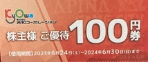 【L】共和コーポレーション　株主優待券　6,000円分（100円券×60枚）（20枚綴り×3冊）有効期限：2024/6/30　速達対応可能_画像2