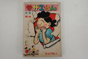 姉妹社 長谷川町子 漫画 サザエさん 第七巻 7巻 昭和28年 1953年発行 単行本 A03018T