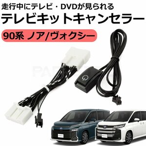 新型 90系 ノア ヴォクシー トヨタ 純正 ディスプレイオーディオ TVキット 走行中 TV視聴 テレビ キャンセラー ZWR90 MZRA90W/146-23 SM-N