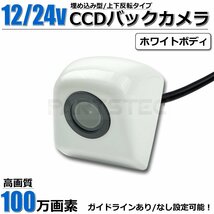 12V 24V 対応 バックカメラ 100万画素 小型 リアカメラ 高画質 ガイドラインあり/なし 正鏡/鏡像 ホワイト 白 /146-60_画像1