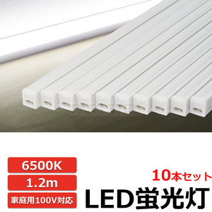 即納 LED 蛍光灯 バーライト 10本セット ホワイト 白 スイッチ付 100V 18W 6500K 1.2m 連結可能 軽量 天井 廊下 間接照明 /149-70