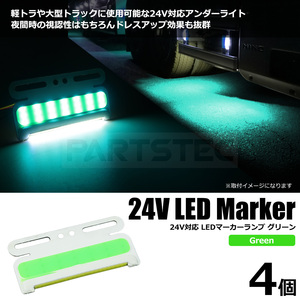 LED テールマーカー ライトグリーン 4個 24V 汎用 トラック サイドマーカー タイヤ灯 防水 極薄 角型ライト ダウンライト / 147-114x4