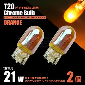 T20 シングル ピンチ部違い クロームバルブ アンバー 2個 ステルスバルブ ステルス球 ハロゲン ウインカー サイドマーカー /147-125×2