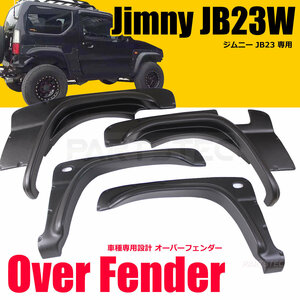 JB23W ジムニー 出幅 70mm ブリスター オーバー フェンダー 4枚 ワイド FRP JB33 JB43 JB53 シエラ ブラック 国内発送 新品 未使用/11-61