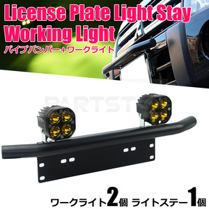 12V LED ワークライト 黄色 2個セット + バンパーステー ナンバーステー ブラック 軽トラ トラック / 147-127x2+146-46