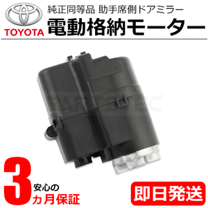 ノア 70系 電動格納 モーター 助手席側 左 ドアミラー 保証付 ZRR70W ZRR75W 純正交換 新品 ISO認証 /20-70 Q-4