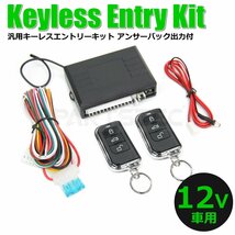 キーレスエントリー 後付け キット 12V 汎用 アンサーバック機能 集中 ドアロック 日本語結線説明書付 社外 キーレス 後付け / 153-2_画像1