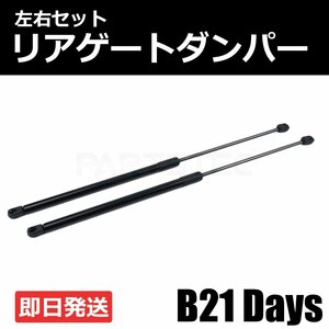 日産 デイズ DAYS B21W AA0 2013年6月～2019年3月 トランクダンパー リアゲートダンパー 左右 2本セット 純正交換 車検対応 新品/146-65