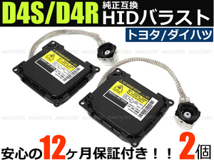 D4S D4R 純正互換 HID バラスト 2個セット 35w ダイハツ S320 330系 アトレー ムーヴカスタム タントカスタム/28-454x2