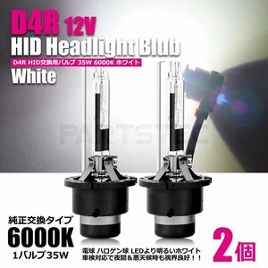 純正交換 D4R HID バルブ プレミオ 12V 35W 6000K ホワイト 2個 キセノン バーナー ヘッドライト 車検対応 /20-75 Q-4