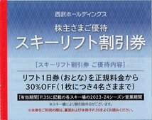 ▼.志賀高原 焼額山スキー場 リフト30%割引券 (1日券通常7000円→4900円) [1枚で4名まで割引] 2023-24シーズン営業期間 西武HD 株主優待券_画像1