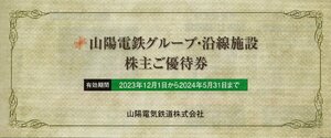 ▼.須磨浦山上遊園ご招待券2枚、コンチェルト ワンドリンククルーズ割引券 他 山陽電鉄 株主優待冊子 1-4冊 2024/5/31期限