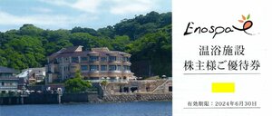 [4].江の島アイランドスパ (江の島温泉/江ノ島) 入館無料券 株主優待券 2024/6/30期限 即決あり