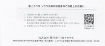 [4].神戸ポートピアホテル 屋上テラス ソラフネ神戸 ご利用券 [1枚で5名まで無料] 2024/7/31期限 即決あり 株主優待券_画像2