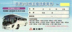 [3].富士急行 高速バス 株主優待乗車券 2024/5/31まで 1-2枚 即決あり 富士五湖-新宿・東京、甲府、沼津、三島 他