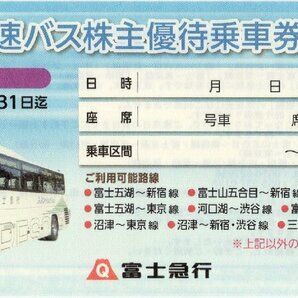 [3].富士急行 高速バス 株主優待乗車券 2024/5/31まで 1枚 即決あり 富士五湖-新宿・東京、甲府、沼津、三島 他の画像1