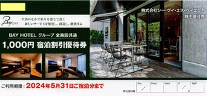 E.株式会社シー・ヴィ・エス・ベイエリア CVS 株主優待 BAY HOTEL 1000円 宿泊割引優待券 1-4枚 2024/5/31期限