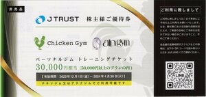 [15]. Chicken Gym チキンジム アテナジム パーソナルトレーニングチケット 30000円相当 1-4枚 2024/4/30期限 Jトラスト 株主様ご優待券