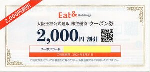 [16]. 大阪王将 公式通販クーポン券(2,000円相当) 1枚 2024/8/31期限 メール通知送料無料 Eat&ホールディングス 株主優待