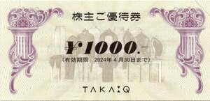 [10].タカキュー TAKA-Q 株主優待券 1000円券 1-8枚 2024/4/30期限 即決有り